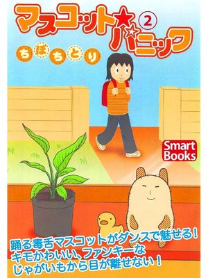 cover image of マスコット・パニック: 2巻